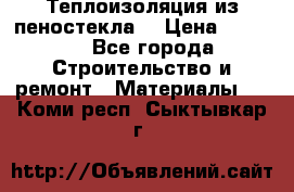 Теплоизоляция из пеностекла. › Цена ­ 2 300 - Все города Строительство и ремонт » Материалы   . Коми респ.,Сыктывкар г.